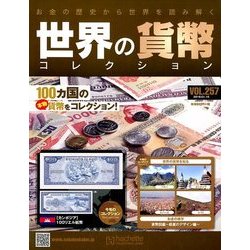 世界の貨幣コレクション 2018年 1/10号（257） [雑誌]