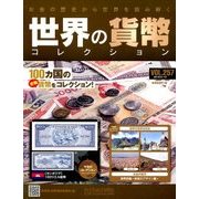 世界の貨幣コレクション 2018年 1/10号（257） [雑誌]