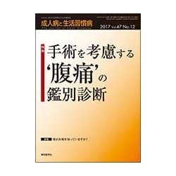 成人病と生活習慣病 2017年 12月号 [雑誌]