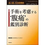 成人病と生活習慣病 2017年 12月号 [雑誌]