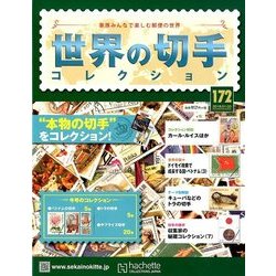 世界の切手コレクション 2018年 1/3号（172） [雑誌]