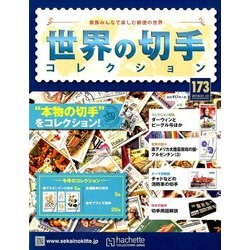 世界の切手コレクション 2018年 1/10号（173） [雑誌]