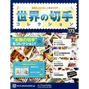 世界の切手コレクション 2018年 1/10号（173） [雑誌]