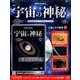 宇宙の神秘 2018年 1/10号 [雑誌]