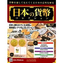 日本の貨幣コレクション 2018年 1/3号（17） [雑誌]