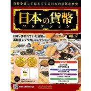 日本の貨幣コレクション 2018年 1/3号（17） [雑誌]