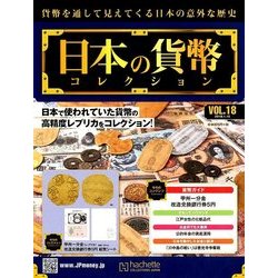 日本の貨幣コレクション 2018年 1/10号（18） [雑誌]
