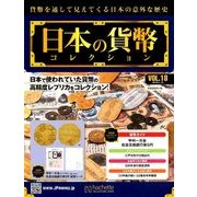 日本の貨幣コレクション 2018年 1/10号（18） [雑誌]