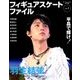 フィギュアスケートファイル 2018年 02月号 [雑誌]