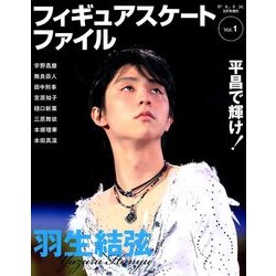 フィギュアスケートファイル 2018年 02月号 [雑誌]
