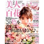 美人百花 2018年 02月号 [雑誌]
