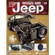 ウイリスMBジープをつくる 2018年 1/3号（19） [雑誌]