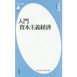 入門 資本主義経済(平凡社新書) [新書]
