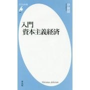 入門 資本主義経済(平凡社新書) [新書]