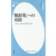 「脱原発」への攻防―追いつめられる原子力村(平凡社新書) [新書]