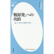 「脱原発」への攻防―追いつめられる原子力村(平凡社新書) [新書]