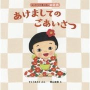 あけましてのごあいさつ―お正月(はじめての行事えほん) [絵本]