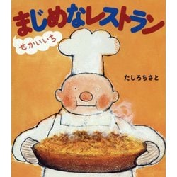 せかいいちまじめなレストラン(ほるぷ創作絵本) [絵本]