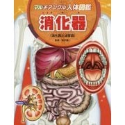 マルチアングル人体図鑑 消化器―消化器と泌尿器 [図鑑]