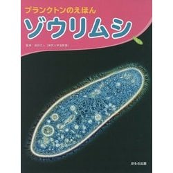 ゾウリムシ(プランクトンのえほん) [絵本]
