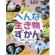 へんな生き物ずかん(見る知る考えるずかん) [図鑑]