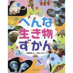 ヨドバシ Com へんな生き物ずかん 見る知る考えるずかん 図鑑 通販 全品無料配達