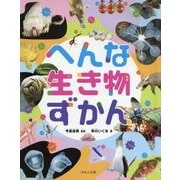 へんな生き物ずかん(見る知る考えるずかん) [図鑑]