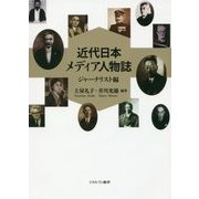 近代日本メディア人物誌 ジャーナリスト編 [単行本]