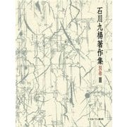 遠望の地平―未收録論考(石川九楊著作集〈別巻3〉) [全集叢書]