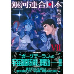 ヨドバシ Com 銀河連合日本 7 星海社fictions 単行本 通販 全品無料配達