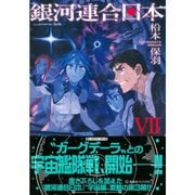 銀河連合日本〈7〉(星海社FICTIONS) [単行本]