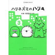 ハリネズミのハリー（3）(星海社COMICS) [コミック]