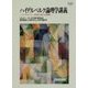 ハイデルベルク論理学講義―『エンチクロペディー』「論理学」初版とその講義録(MINERVA哲学叢書) [全集叢書]