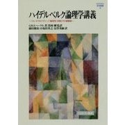 ハイデルベルク論理学講義―『エンチクロペディー』「論理学」初版とその講義録(MINERVA哲学叢書) [全集叢書]