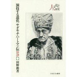 演技する道化サダキチ・ハートマン伝―東と西の精神誌(シリーズ・人と文化の探究〈14〉) [全集叢書]
