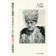 演技する道化サダキチ・ハートマン伝―東と西の精神誌(シリーズ・人と文化の探究〈14〉) [全集叢書]