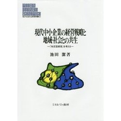 現代中小企業の経営戦略と地域・社会との共生―「知足型経営」を考える(MINERVA現代経営学叢書) [全集叢書]