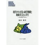現代中小企業の経営戦略と地域・社会との共生―「知足型経営」を考える(MINERVA現代経営学叢書) [全集叢書]