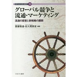 グローバル競争と流通・マーケティング―流通の変容と新戦略の展開(現代社会を読む経営学〈9〉) [全集叢書]