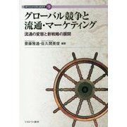 グローバル競争と流通・マーケティング―流通の変容と新戦略の展開(現代社会を読む経営学〈9〉) [全集叢書]