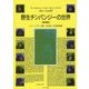 野生チンパンジーの世界 新装版 [単行本]