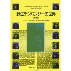 野生チンパンジーの世界 新装版 [単行本]