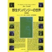 野生チンパンジーの世界 新装版 [単行本]