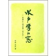 水戸学の窓―原典から読み解く水戸学 [単行本]