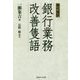 現代語訳 銀行業務改善隻語 [単行本]