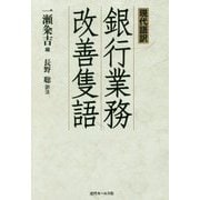 現代語訳 銀行業務改善隻語 [単行本]