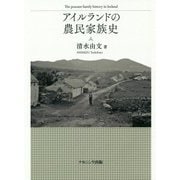 アイルランドの農民家族史 [単行本]