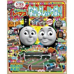 きかんしゃトーマス なかよしがいっぱい！(カラーワイド) [ムックその他]