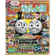 きかんしゃトーマス なかよしがいっぱい！(カラーワイド) [ムックその他]