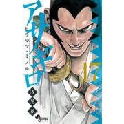 アサギロ～浅葱狼～<１７>(ゲッサン少年サンデーコミックス) [コミック]